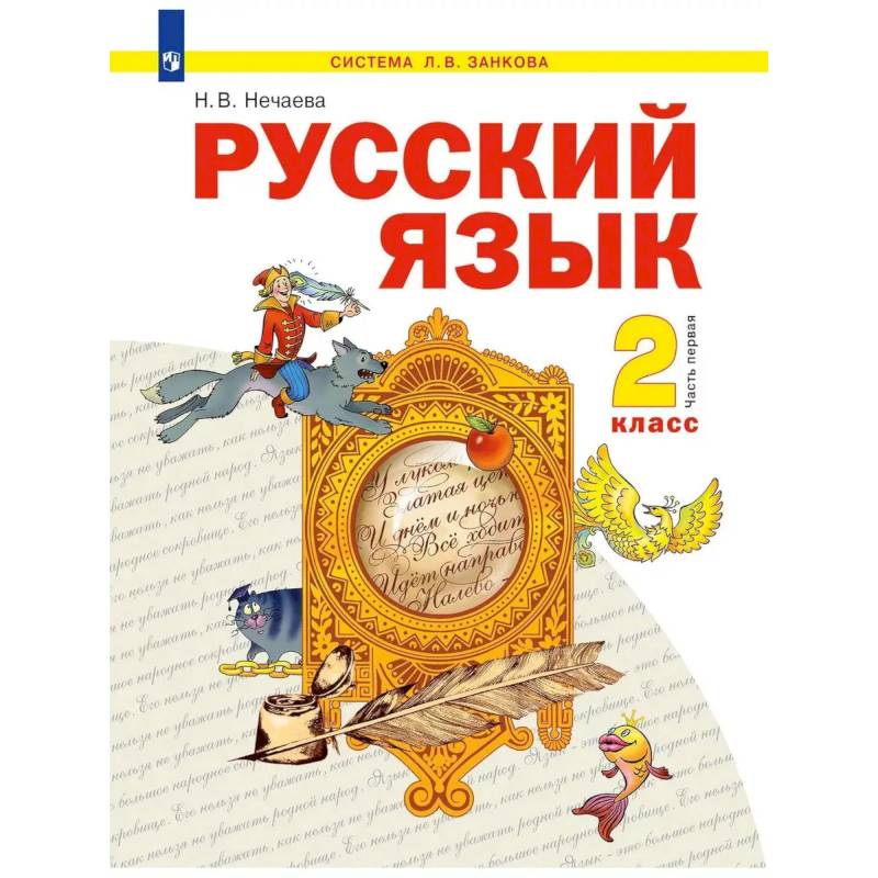 Фото Русский язык 2 класс Учебное пособие Часть 1