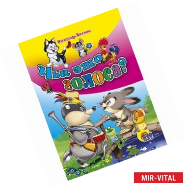 Фото Чьи это голоса?