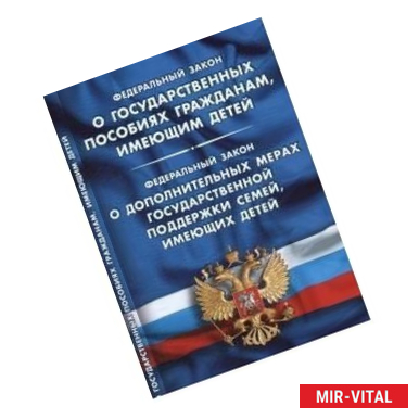 Фото Федеральный закон 'О государственных пособиях гражданам, имеющим детей'. Федеральный закон 'О дополнительных мерах
