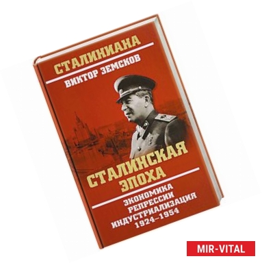 Фото Сталинская эпоха. Экономика, репрессии, индустриализация. 1924-1954