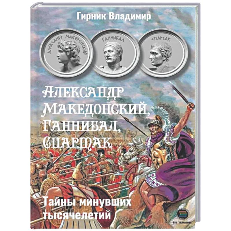 Фото Александр Македонский, Ганнибал, Спартак