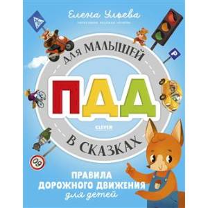 Фото ПДД для малышей в сказках