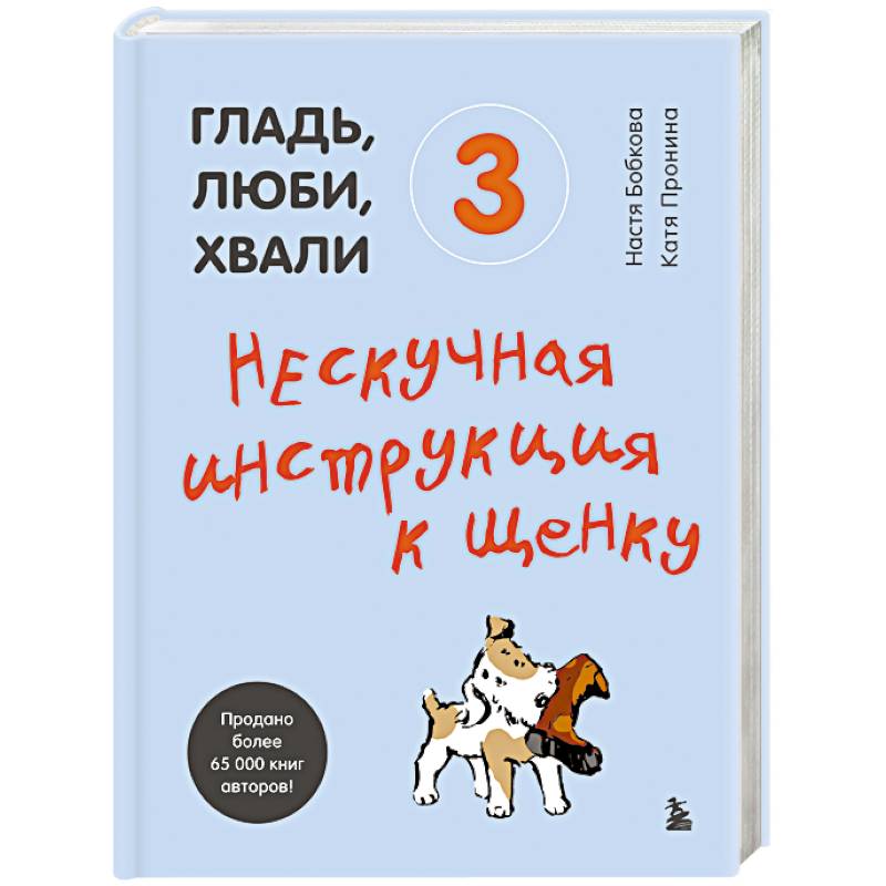 Фото Гладь, люби, хвали 3. Нескучная инструкция к щенку