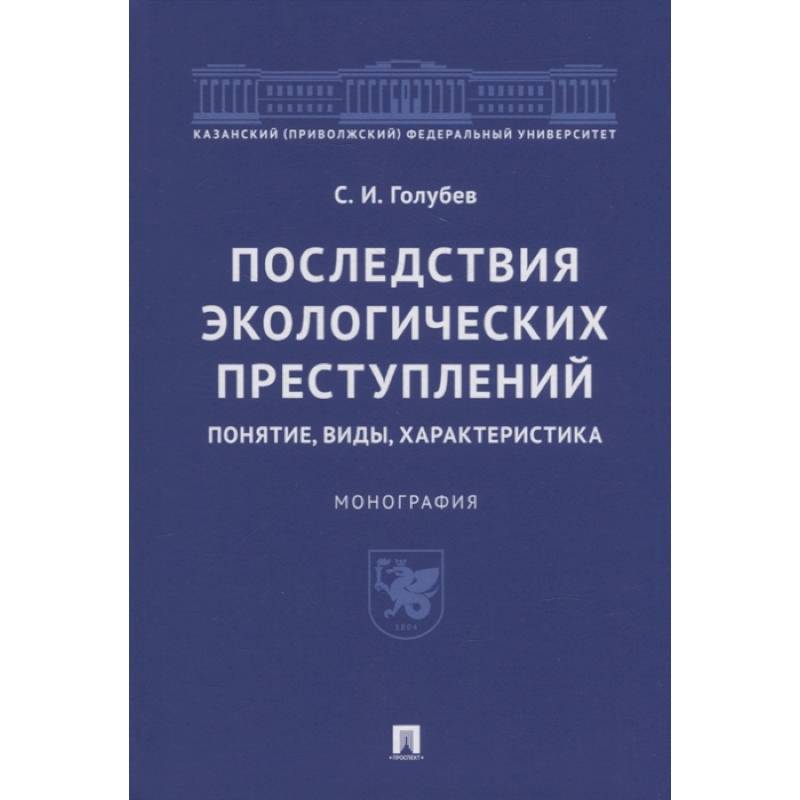 Фото Последствия экологических преступлений:понятие,виды,характеристика
