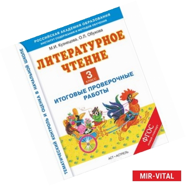 Фото Литературное чтение. 3 класс. Итоговые проверочные работы