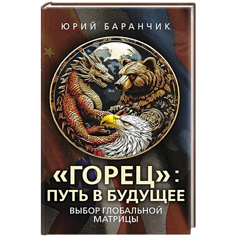 Фото Горец. Путь в будущее. Выбор глобальной матрицы