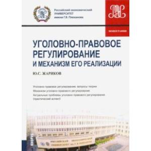 Фото Уголовно-правовое регулирование и механизм его реализации. Монография