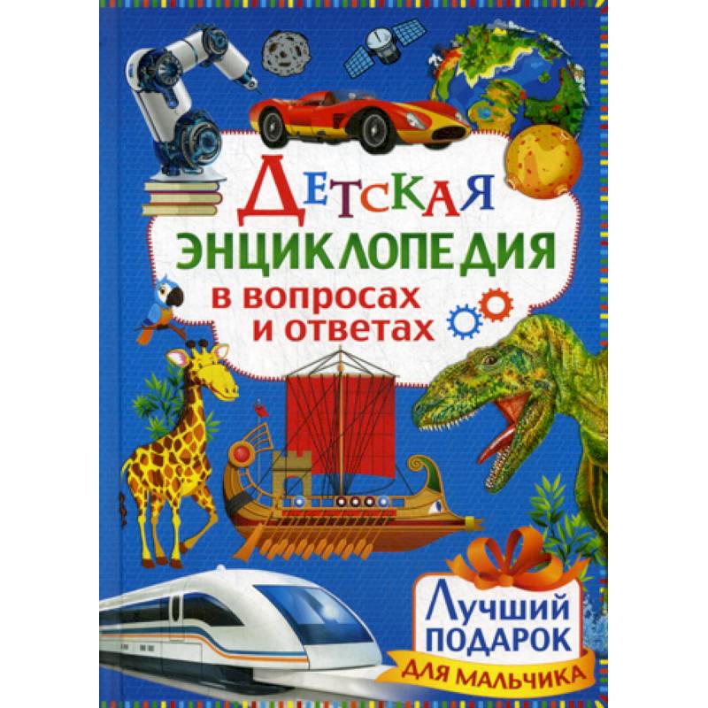 Фото Детская энциклопедия в вопросах и ответах