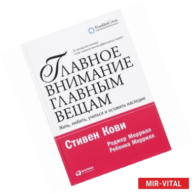 Фото Главное внимание - главным вещам. Жить, любить, учиться и оставить наследие