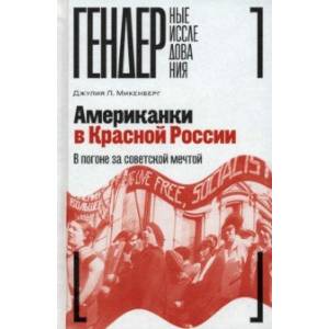 Фото Американки в Красной России. В погоне за советской мечтой