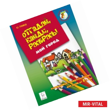 Фото Отгадай, найди, раскрась! Мой город. Развивающая книжка-раскраска для детей от 3 лет