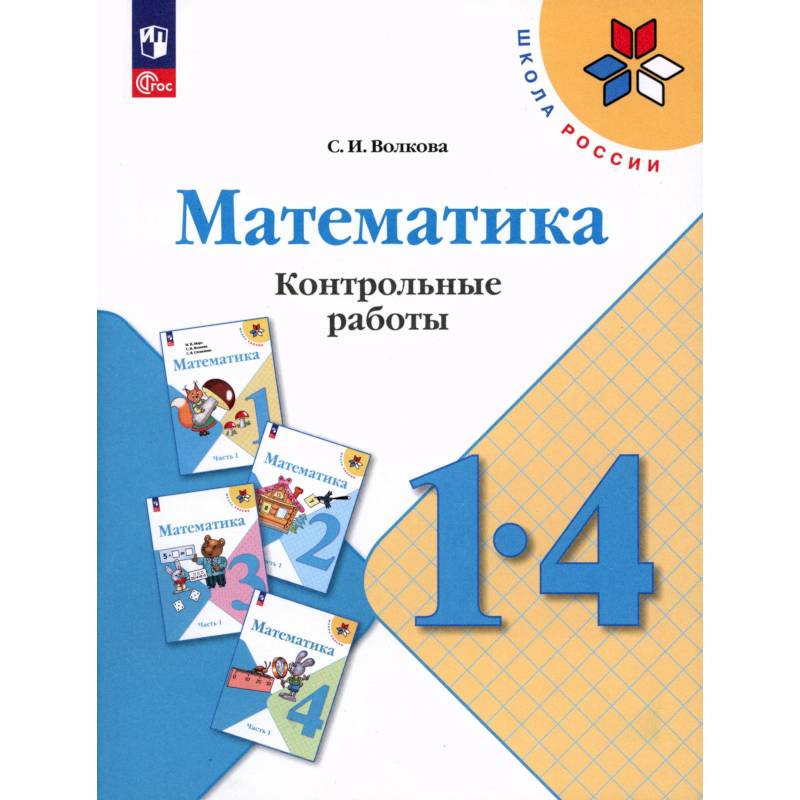 Фото Математика 1-4кл Контрольные работы