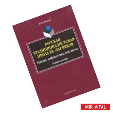 Фото Русская традиционалистская проза XX-XXI веков. Генезис, мифопоэтика, контексты. Учебное пособие