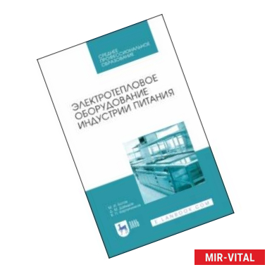 Фото Электротепловое оборудование индустрии питания. Учебное пособие