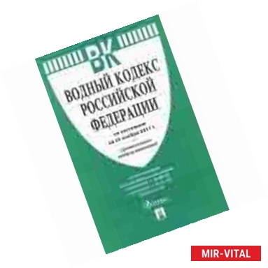 Фото Водный кодекс Российской Федерации по состоянию на 05.10.17 г.