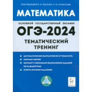 Фото ОГЭ-2024. Математика. 9 класс. Тематический тренинг