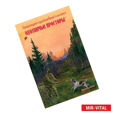 Фото Охотничьи просторы. Книга 64 (2-2010 г.)
