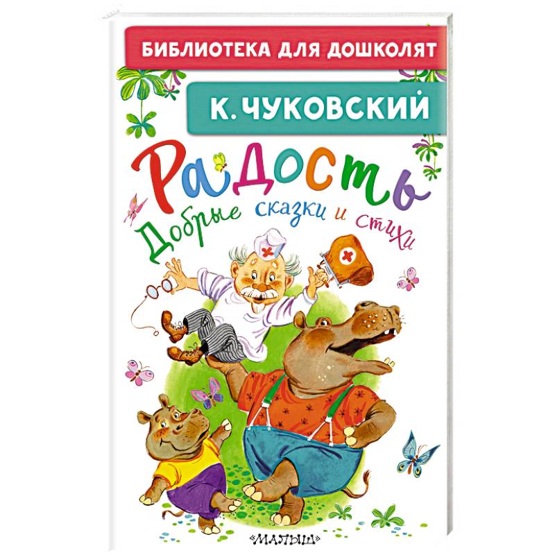 Фото Радость. Добрые сказки и стихи