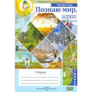 Фото Человек и мир. 1 класс. Познаю мир, играя. Тетрадь