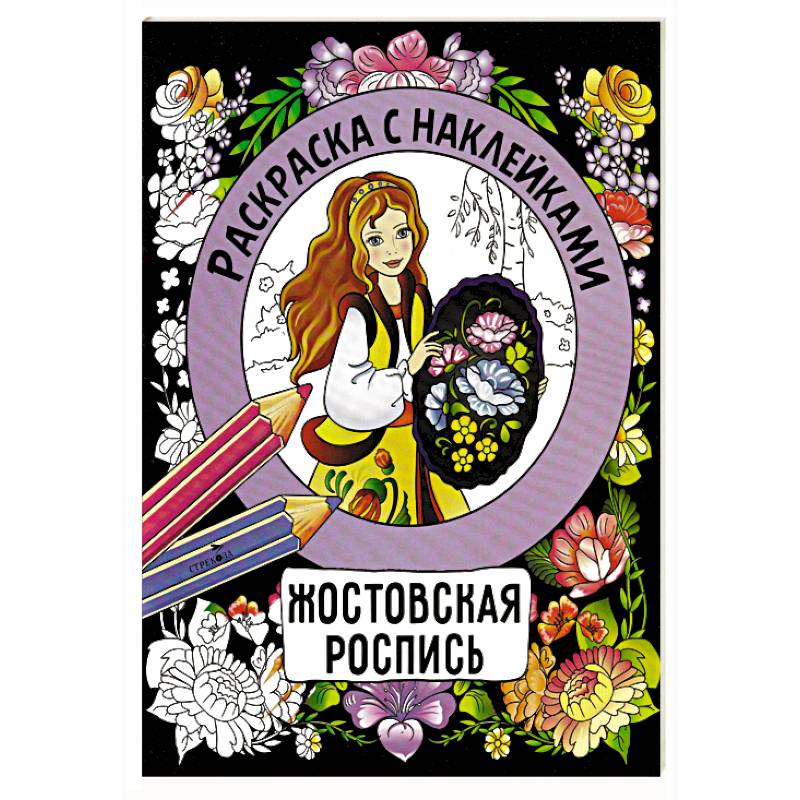 Фото Раскраска с наклейками. Росписи.Жостовская роспись