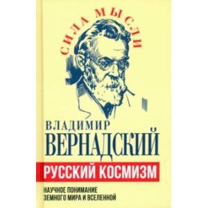 Фото Русский космизм. Научное понимание земного мира и Вселенной