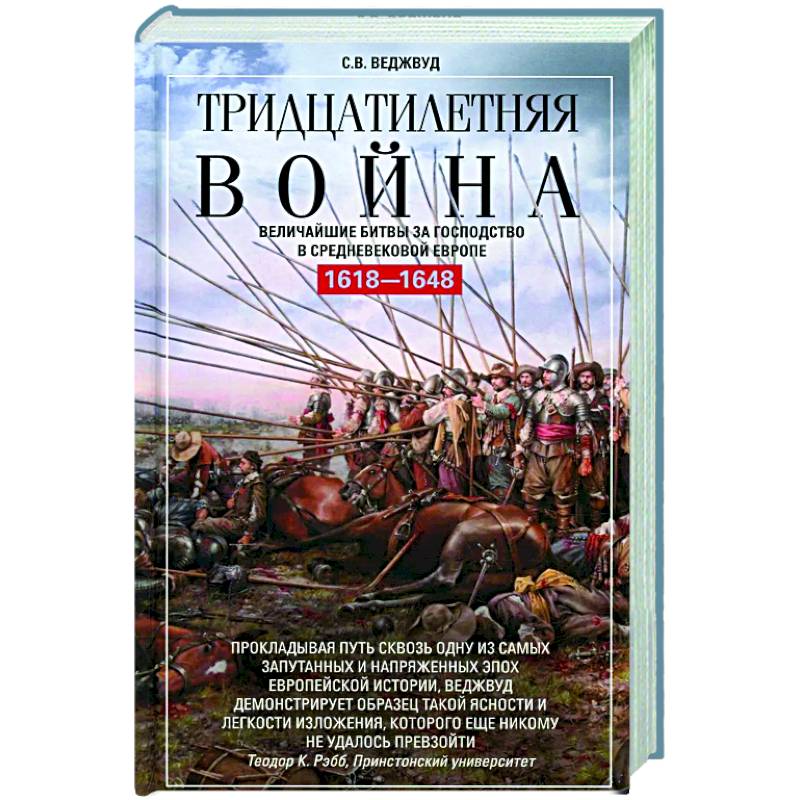 Фото Тридцатилетняя война. Величайшие битвы за господство в средневековой Европе. 1618—1648