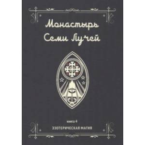 Фото Монастырь семи лучей. Эзотерическая магия. Книга 4