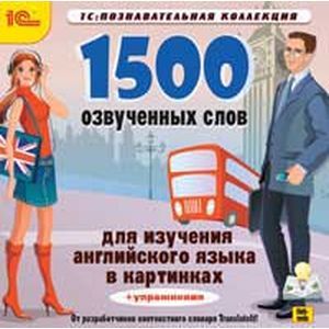 Фото CD-ROM. 1500 озвученных слов для изучения английского языка в картинках + упражнения