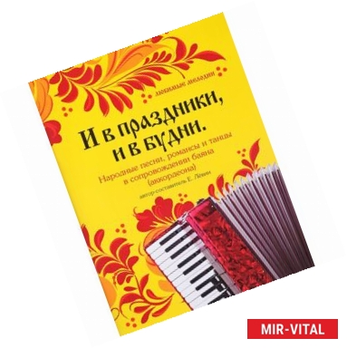 Фото И в праздники, и в будни. Народные песни, романсы, танцы в сопровождении баяна (аккордеона)