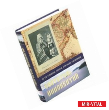 Фото Святитель Иннокентий. По его сочинениям, письмам и рассказам современников