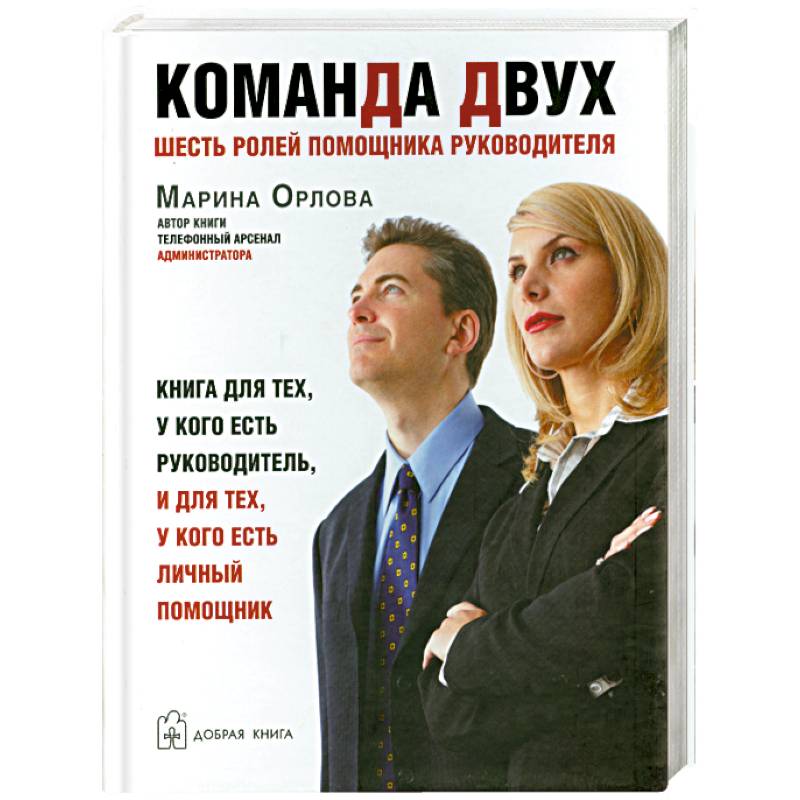 Фото Команда двух. Шесть ролей помощника руководителя