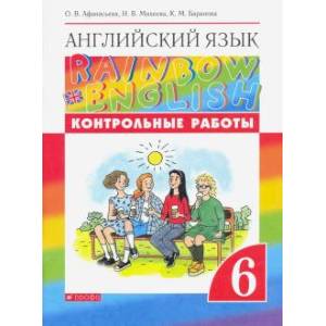 Фото Английский язык. 6 класс. Rainbow English. Контрольные работы