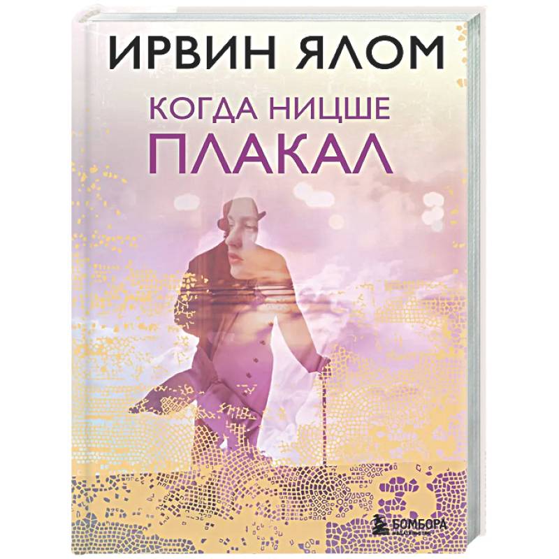 Фото Когда Ницше плакал