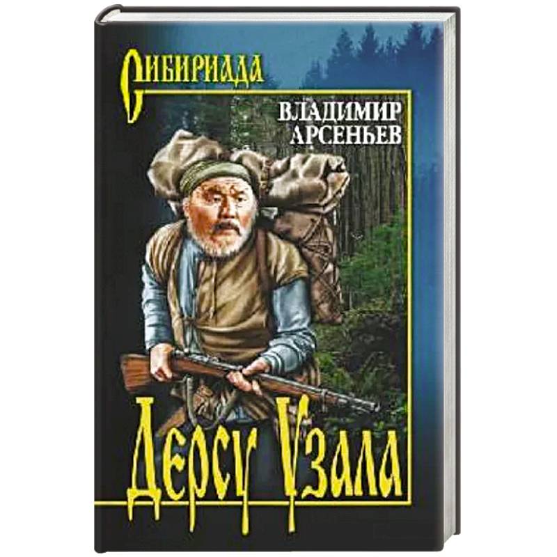 Фото Дерсу Узала