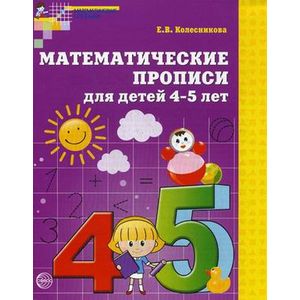 Фото Математические прописи для детей 4 - 5 лет