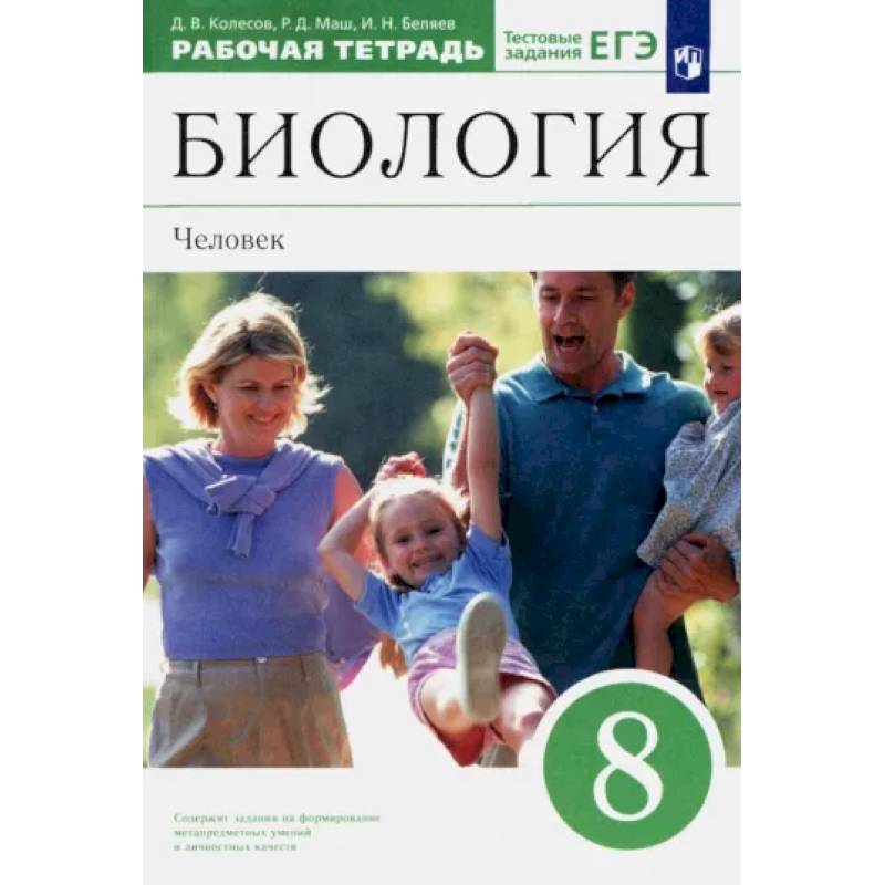 Фото Биология. Человек. 8 класс. Рабочая тетрадь к учебнику Д. В. Колесова и др. Вертикаль