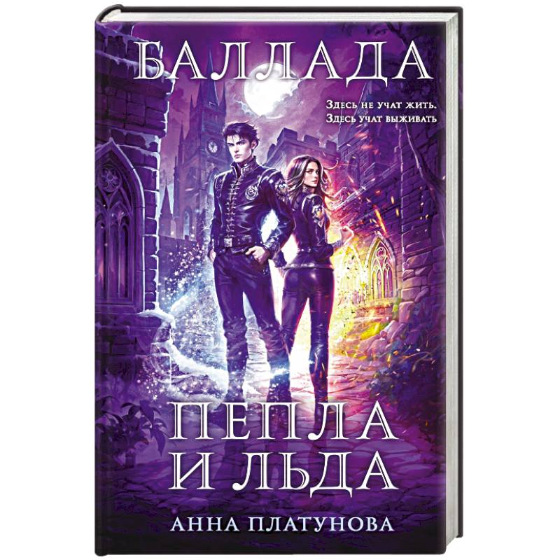 Фото Баллада Пепла и Льда