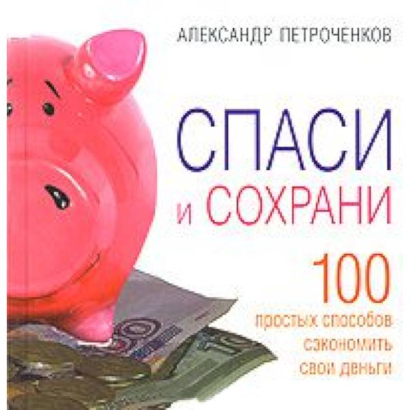 Фото Спаси и сохрани