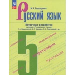 Фото Русский язык. 5 класс. Поурочные разработки к учебнику Т.А. Ладыженской, М.Т. Баранова и др.