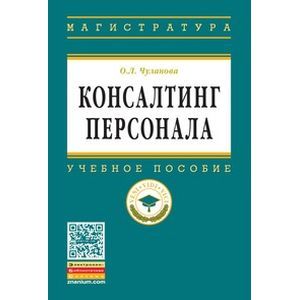Фото Консалтинг персонала: Учебное пособие