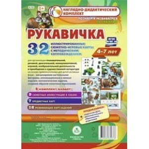 Фото Рукавичка. Наглядно-дидактический комплект. Познаем и развиваемся со сказками. 4-7 лет. ФГОС