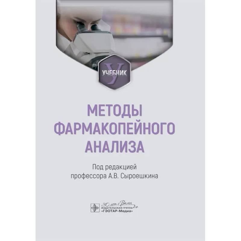 Фото Методы фармакопейного анализа: Учебник
