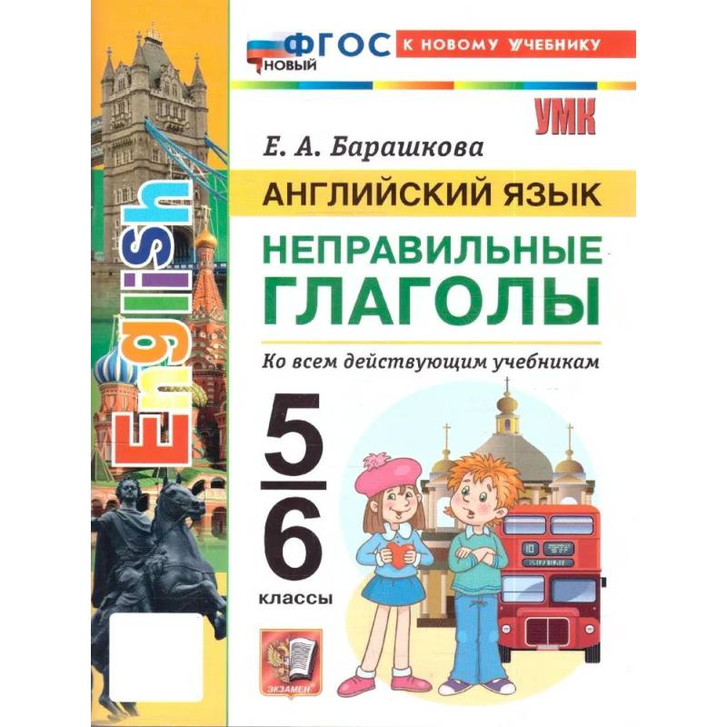 Фото Английский язык. 5-6 классы. Неправильные глаголы (к новому учебнику)