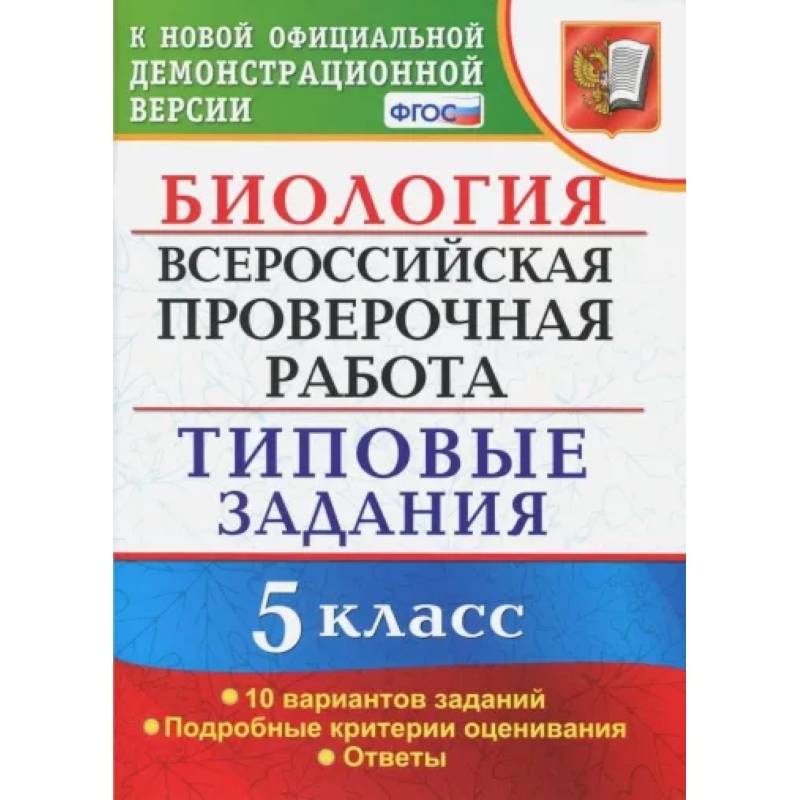 Фото ВПР. Биология. 5 класс. Типовые задания. ФГОС