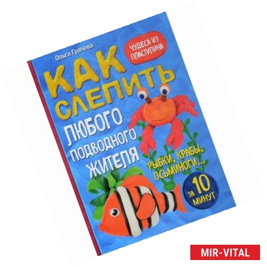 Фото Как слепить из пластилина любого подводного жителя за 10 минут. Рыбки, крабы, осьминоги 