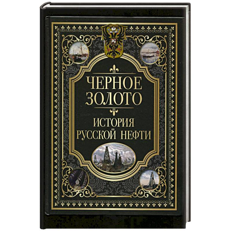 Фото Черное золото. История российской нефти