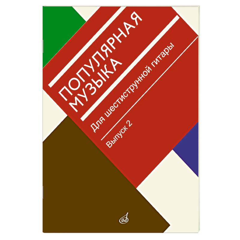 Фото Популярная музыка: для шестиструнной гитары. Выпуск 2