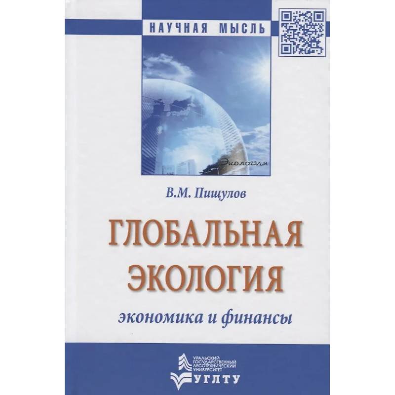 Фото Глобальная экология - экономика и финансы