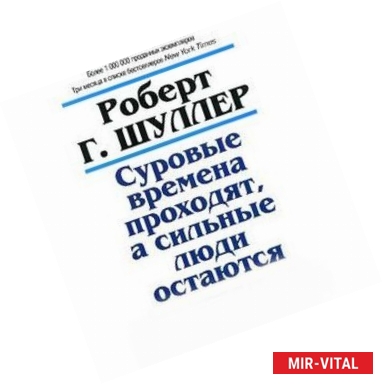 Фото Суровые времена проходят, а сильные люди остаются