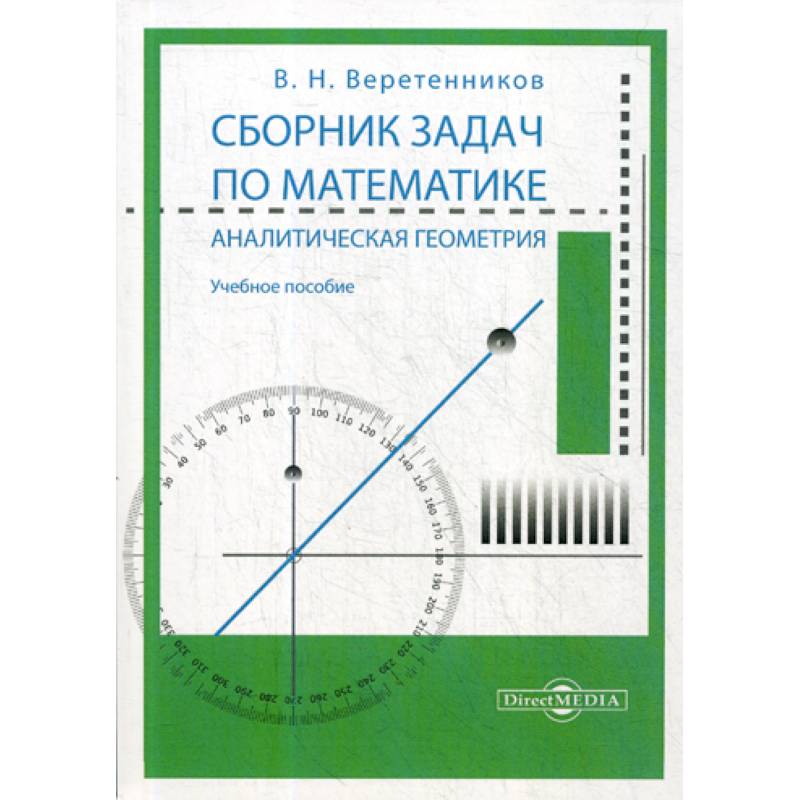 Фото Сборник задач по математике. Аналитическая геометрия